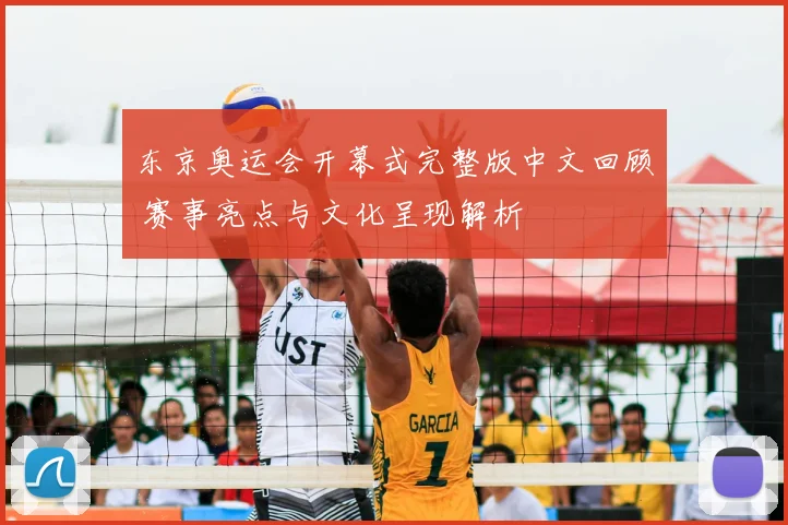 东京奥运会开幕式完整版中文回顾 赛事亮点与文化呈现解析