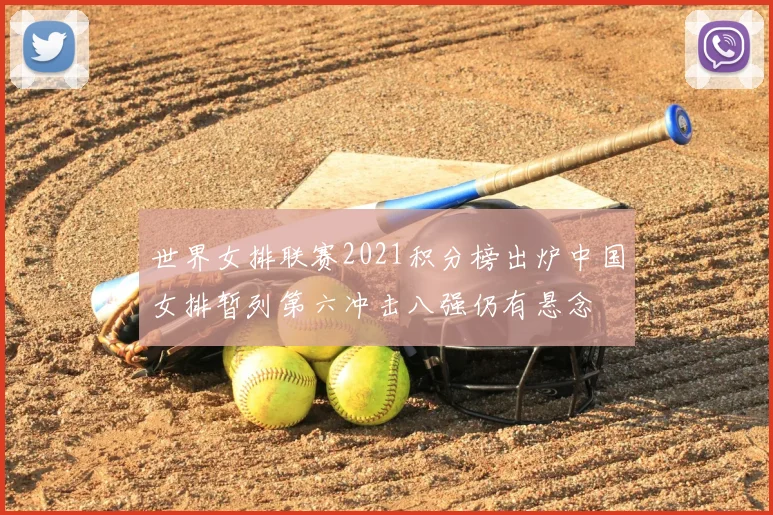 世界女排联赛2021积分榜出炉中国女排暂列第六冲击八强仍有悬念