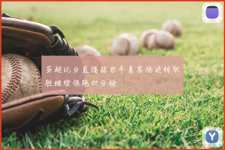 芬超比分直播赫尔辛基客场逆转取胜继续领跑积分榜