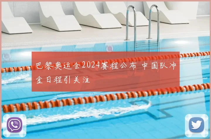 巴黎奥运会2024赛程公布 中国队冲金日程引关注