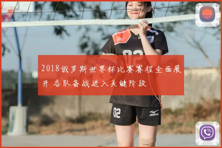 巴西世界杯小组赛首轮取胜随后连胜晋级八强之路受关注