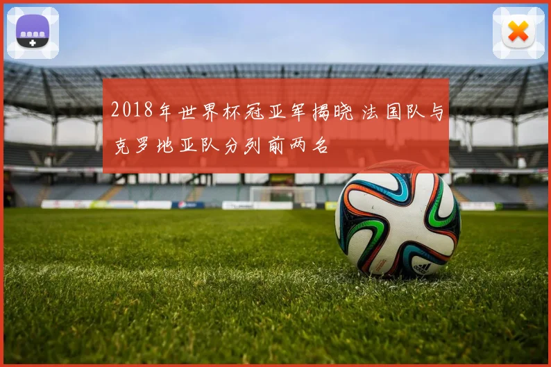 巴萨对巴黎欧冠次回合前瞻 主场争胜冲击晋级关键战