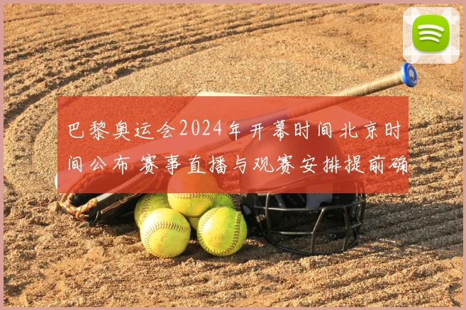 巴黎奥运会2024年开幕时间北京时间公布 赛事直播与观赛安排提前确定