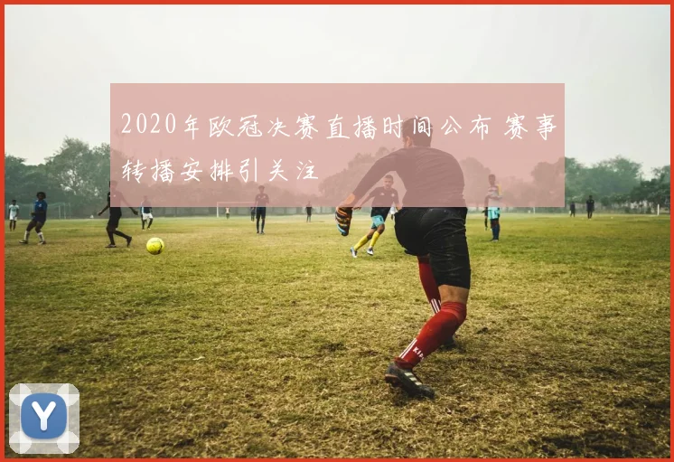 布莱克本对富勒姆赛前分析 双方阵容调整与攻防看点解析