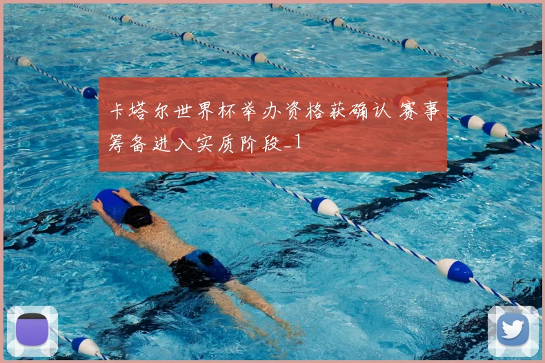 卡塔尔世界杯举办资格获确认 赛事筹备进入实质阶段_1