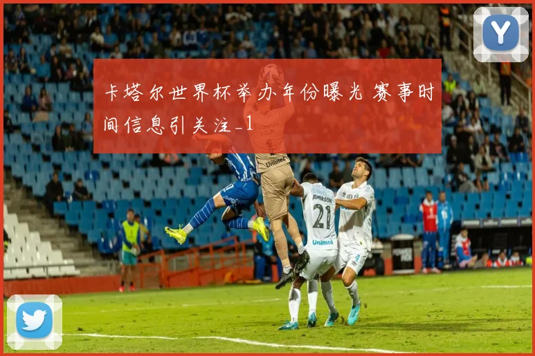 卡塔尔世界杯举办年份曝光 赛事时间信息引关注_1