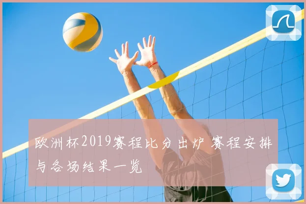 欧洲杯2019赛程比分出炉 赛程安排与各场结果一览