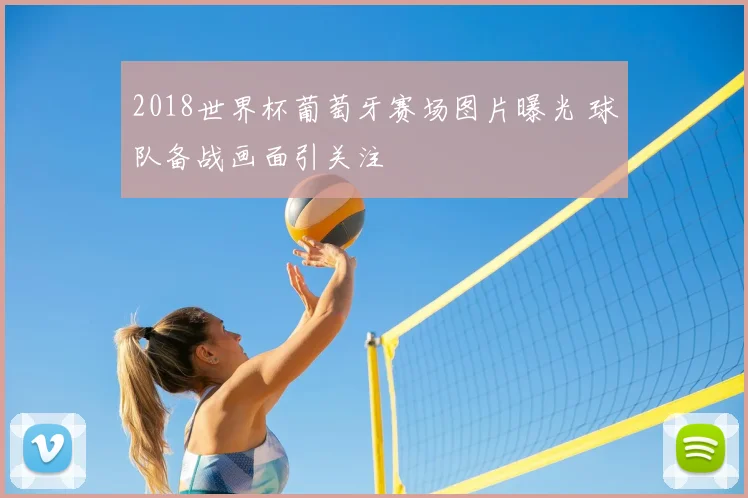 2018世界杯葡萄牙赛场图片曝光 球队备战画面引关注