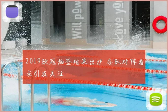 2019欧冠抽签结果出炉 各队对阵看点引发关注