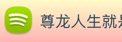 尊龙人生就是首页 logo